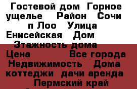 Гостевой дом “Горное ущелье“ › Район ­ Сочи, п.Лоо › Улица ­ Енисейская › Дом ­ 47/1 › Этажность дома ­ 3 › Цена ­ 1 000 - Все города Недвижимость » Дома, коттеджи, дачи аренда   . Пермский край,Александровск г.